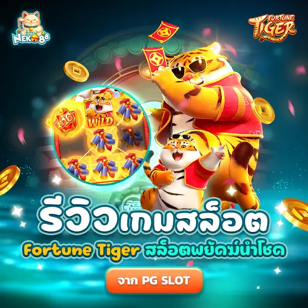 รีวิว เกมสล็อต Fortune Tiger